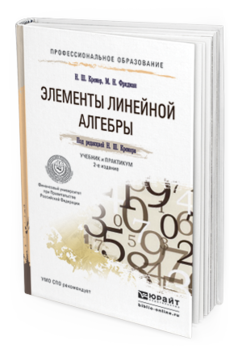 Обложка книги ЭЛЕМЕНТЫ ЛИНЕЙНОЙ АЛГЕБРЫ Кремер Н.Ш., Фридман М.Н. Учебник и практикум