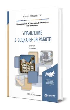 Обложка книги УПРАВЛЕНИЕ В СОЦИАЛЬНОЙ РАБОТЕ Отв. ред. Холостова Е. И., Комаров Е. И., Прохорова О. Г. Учебник