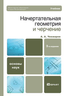 Обложка книги НАЧЕРТАТЕЛЬНАЯ ГЕОМЕТРИЯ И ЧЕРЧЕНИЕ Чекмарев А.А. Учебник для вузов