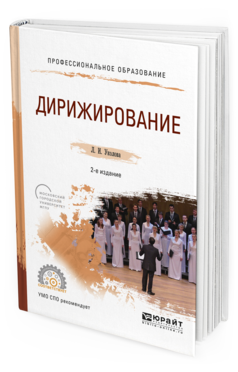 Обложка книги ДИРИЖИРОВАНИЕ Уколова Л.И. Учебное пособие