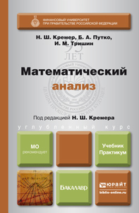 Обложка книги МАТЕМАТИЧЕСКИЙ АНАЛИЗ Путко Б.А., Тришин И.М., Кремер Н.Ш. - под ред. Учебник и практикум