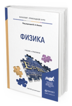 Обложка книги ФИЗИКА Ильин В. А., Бахтина Е. Ю., Виноградова Н. Б., Самойленко П. И. ; Под ред. Ильина В.А. Учебник и практикум