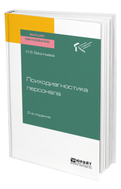 Обложка книги ПСИХОДИАГНОСТИКА ПЕРСОНАЛА Васильева И. В. Учебное пособие