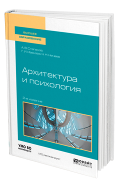Обложка книги АРХИТЕКТУРА И ПСИХОЛОГИЯ Степанов А. В., Иванова Г. И., Нечаев Н. Н. Учебное пособие