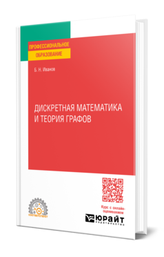 Дискретная математика и теория графов, купить, продажа, заказать