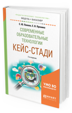 Обложка книги СОВРЕМЕННЫЕ ОБРАЗОВАТЕЛЬНЫЕ ТЕХНОЛОГИИ. КЕЙС-СТАДИ Попова С. Ю., Пронина Е. В. Учебное пособие
