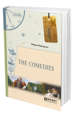 Обложка книги THE COMEDIES. КОМЕДИИ Шекспир У. 