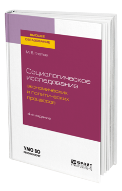 Обложка книги СОЦИОЛОГИЧЕСКОЕ ИССЛЕДОВАНИЕ ЭКОНОМИЧЕСКИХ И ПОЛИТИЧЕСКИХ ПРОЦЕССОВ Глотов М. Б. Учебное пособие