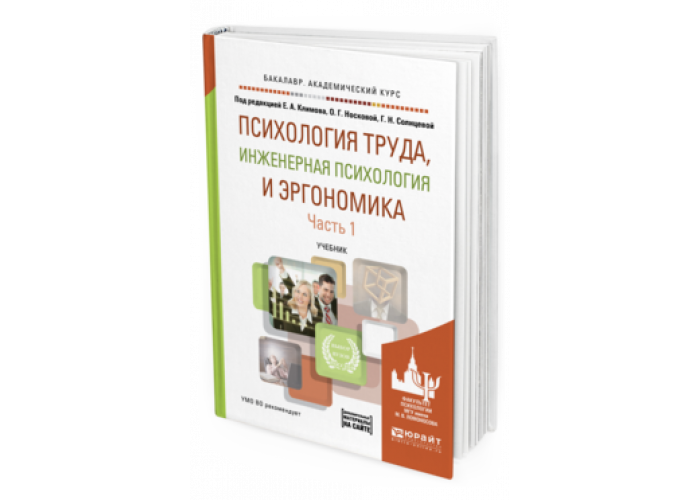 Психология труда. Инженерная психология и эргономика. Климов в.а. «психология труда, Инженерная психология и эргономика». Психология труда и Инженерная психология. Инженерная психология книги.