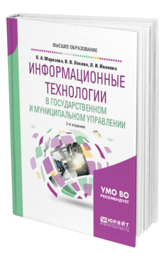Обложка книги ИНФОРМАЦИОННЫЕ ТЕХНОЛОГИИ В ГОСУДАРСТВЕННОМ И МУНИЦИПАЛЬНОМ УПРАВЛЕНИИ Морозова О. А., Лосева В. В., Иванова Л. И. Учебное пособие