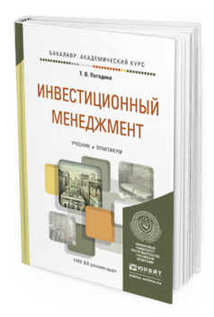 Обложка книги ИНВЕСТИЦИОННЫЙ МЕНЕДЖМЕНТ Погодина Т. В. Учебник и практикум
