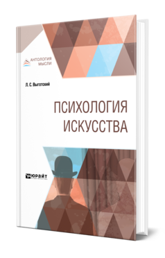 Обложка книги ПСИХОЛОГИЯ ИСКУССТВА Выготский Л. С. 