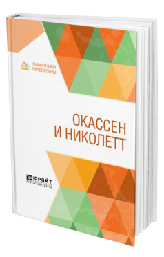 Обложка книги ОКАССЕН И НИКОЛЕТТ Пер. Ливеровская М. И., Под ред. Смирнова А.А. 