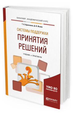 Обложка книги СИСТЕМЫ ПОДДЕРЖКИ ПРИНЯТИЯ РЕШЕНИЙ Кравченко Т. К., Исаев Д. В. Учебник и практикум