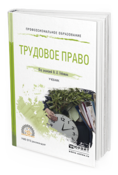 Обложка книги ТРУДОВОЕ ПРАВО Гейхман В.Л. - Отв. ред. Учебник