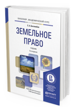 Обложка книги ЗЕМЕЛЬНОЕ ПРАВО Боголюбов С.А. Учебник