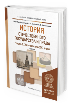 Обложка книги ИСТОРИЯ ОТЕЧЕСТВЕННОГО ГОСУДАРСТВА И ПРАВА В 2 Ч. ЧАСТЬ 2. XX — НАЧАЛО XXI ВЕКА Альбов А.П. - Отв. ред., Николюкин С.В. - Отв. ред. Учебник