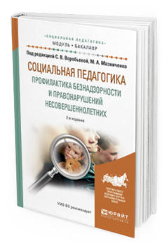 Обложка книги СОЦИАЛЬНАЯ ПЕДАГОГИКА. ПРОФИЛАКТИКА БЕЗНАДЗОРНОСТИ И ПРАВОНАРУШЕНИЙ НЕСОВЕРШЕННОЛЕТНИХ Воробьева С.В. - отв. ред., Мазниченко М.А. - отв. ред. Учебное пособие