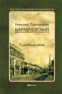 Обложка книги СУДЕБНЫЕ РЕЧИ Карабчевский Н.П., вступ. ст. Резника Г.М. 