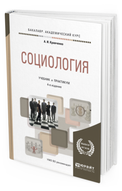 Обложка книги СОЦИОЛОГИЯ Кравченко А.И. Учебник и практикум