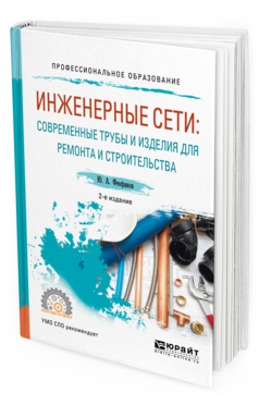 Обложка книги ИНЖЕНЕРНЫЕ СЕТИ: СОВРЕМЕННЫЕ ТРУБЫ И ИЗДЕЛИЯ ДЛЯ РЕМОНТА И СТРОИТЕЛЬСТВА Феофанов Ю. А. Учебное пособие