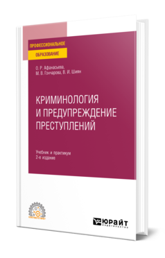 Обложка книги КРИМИНОЛОГИЯ И ПРЕДУПРЕЖДЕНИЕ ПРЕСТУПЛЕНИЙ  О. Р. Афанасьева,  М. В. Гончарова,  В. И. Шиян. Учебник и практикум