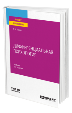 Обложка книги ДИФФЕРЕНЦИАЛЬНАЯ ПСИХОЛОГИЯ Либин А. В. Учебник