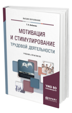 Обложка книги МОТИВАЦИЯ И СТИМУЛИРОВАНИЕ ТРУДОВОЙ ДЕЯТЕЛЬНОСТИ Лобанова Т. Н. Учебник и практикум