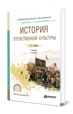 Горелов, А. А.  История отечественной культуры