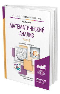 Обложка книги МАТЕМАТИЧЕСКИЙ АНАЛИЗ В 4 Ч. ЧАСТЬ 2 Аксенов А.П. Учебник и практикум