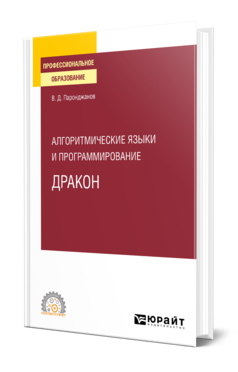 Обложка книги АЛГОРИТМИЧЕСКИЕ ЯЗЫКИ И ПРОГРАММИРОВАНИЕ: ДРАКОН Паронджанов В. Д. Учебное пособие