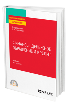 Обложка книги ФИНАНСЫ, ДЕНЕЖНОЕ ОБРАЩЕНИЕ И КРЕДИТ Под ред. Чалдаевой Л. А. Учебник