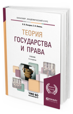 Обложка книги ТЕОРИЯ ГОСУДАРСТВА И ПРАВА Лазарев В.В., Липень С.В. Учебник