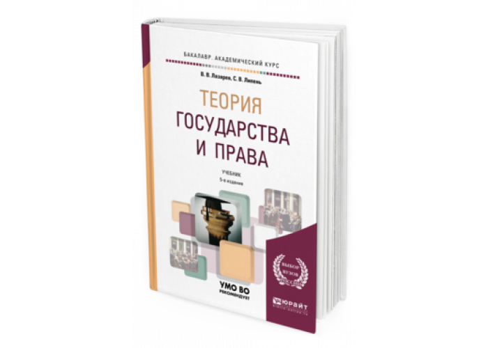 Теория государства и права лазарев липень