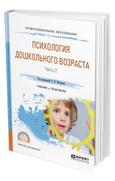 Обложка книги ПСИХОЛОГИЯ ДОШКОЛЬНОГО ВОЗРАСТА В 2 Ч. ЧАСТЬ 2 Под ред. Изотовой Е. И. Учебник и практикум