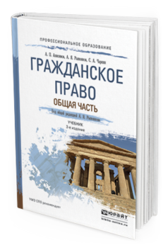 Обложка книги ГРАЖДАНСКОЕ ПРАВО. ОБЩАЯ ЧАСТЬ Анисимов А.П., Рыженков А.Я., Чаркин С.А. Учебник