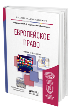 Обложка книги ЕВРОПЕЙСКОЕ ПРАВО Под ред. Абдуллина А.И., Безбородова Ю.С. Учебник и практикум