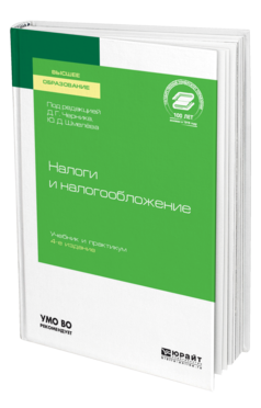 Обложка книги НАЛОГИ И НАЛОГООБЛОЖЕНИЕ Под ред. Черника Д.Г., Шмелева Ю.Д. Учебник и практикум