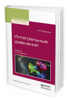 Обложка книги ИНТЕГРАЛЬНЫЕ УРАВНЕНИЯ Привалов И. И. Учебник
