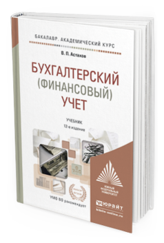 Обложка книги БУХГАЛТЕРСКИЙ (ФИНАНСОВЫЙ) УЧЕТ В 2 Т Астахов В.П. Учебник