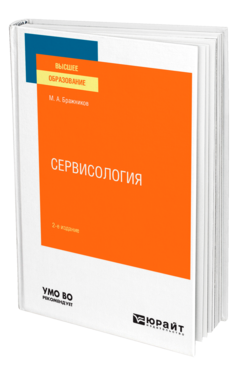 Обложка книги СЕРВИСОЛОГИЯ Бражников М. А. Учебное пособие