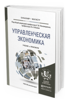 Обложка книги УПРАВЛЕНЧЕСКАЯ ЭКОНОМИКА Пономаренко Е.В. - Отв. ред., Исаев В.А. - Отв. ред. Учебник и практикум