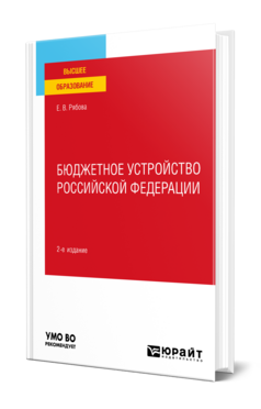Обложка книги БЮДЖЕТНОЕ УСТРОЙСТВО РОССИЙСКОЙ ФЕДЕРАЦИИ Рябова Е. В. Учебник