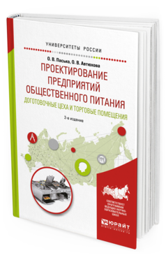 Обложка книги ПРОЕКТИРОВАНИЕ ПРЕДПРИЯТИЙ ОБЩЕСТВЕННОГО ПИТАНИЯ. ДОГОТОВОЧНЫЕ ЦЕХА И ТОРГОВЫЕ ПОМЕЩЕНИЯ Пасько О. В., Автюхова О. В. Учебное пособие