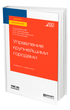 Обложка книги УПРАВЛЕНИЕ КРУПНЕЙШИМИ ГОРОДАМИ Под ред. Прокофьева С.Е., Рождественской И.А., Мусиновой Н.Н. Учебник и практикум