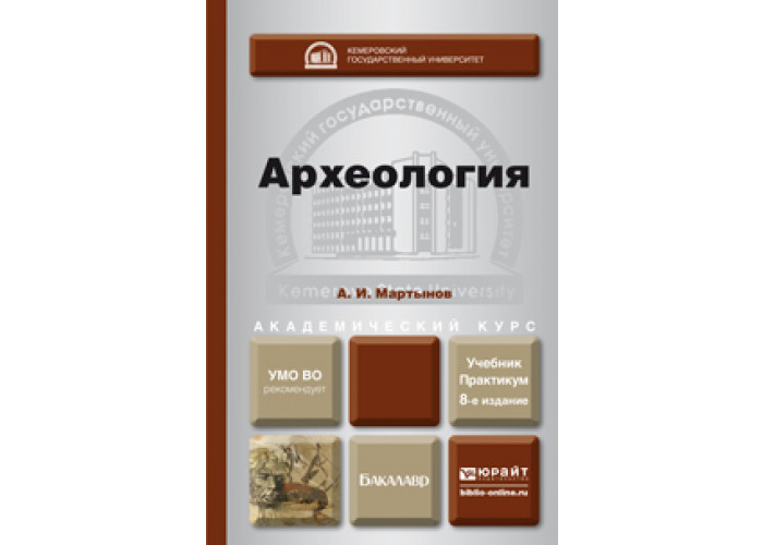 Доп м издательство юрайт. Археология учебник. Мартынов археология. Учебник по археологии Мартынов. Археология учебник для вузов.