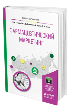 Обложка книги ФАРМАЦЕВТИЧЕСКИЙ МАРКЕТИНГ Суслов Н. И., Добрусина М. Е., Чурин А. А., Лосев Е. А. Учебное пособие