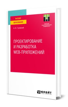 Обложка книги ПРОЕКТИРОВАНИЕ И РАЗРАБОТКА WEB-ПРИЛОЖЕНИЙ Тузовский А. Ф. Учебное пособие