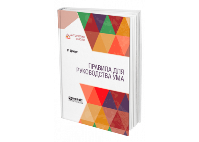 Декарт правила для руководства ума