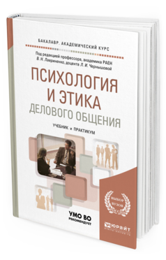 Обложка книги ПСИХОЛОГИЯ И ЭТИКА ДЕЛОВОГО ОБЩЕНИЯ Лавриненко В.Н. - Отв. ред., Чернышова Л.И. - Отв. ред. Учебник и практикум